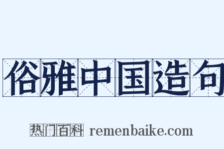 俗雅中国造句是什么意思的图片